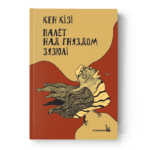 Палёт над гняздом зязюлі | Кен Кізі