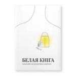 Белая кніга. Дапаможнік па псіхалагічным аднаўленні