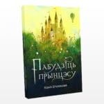 Пабудзіць прынцэсу | Ксенія Шталенкова