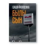 Былы сын | Саша Філіпенка