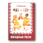Бяседныя песні