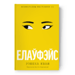 Елаўфэйс | Рэбека Кван