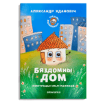 Бяздомны дом | Маляваныч