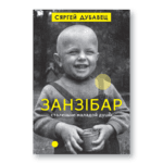 Занзібар | Сяргей Дубавец