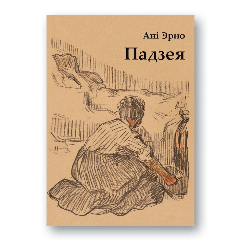fca48370e2b1118790b6bc59d7485664.png Падзея | Ані Эрно — изображение 1