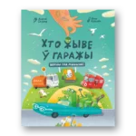 Хто жыве ў гаражы | Андрэй Скурко