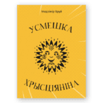 Усмешка хрысціяніна | Уладзімір Бруй