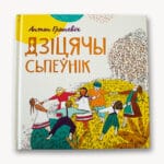 Дзіцячы сьпеўнік | Антон Грыневіч