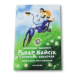 Ровар Байсік | Маляваныч