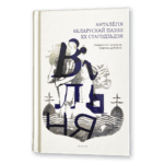 Вільня. Анталёгія беларускай паэзіі XX стагодзьдзя