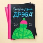Беспрацоўнае дрэва | Света Бень
