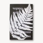 Чорны лес | Тоні Лашден