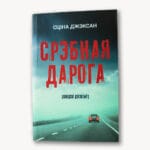Срэбная дарога | Сціна Джэксан