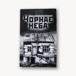 Чорнае неба | Адальстэйн Аўсберг Сігюрдсан
