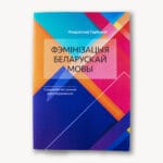 Фэмінізацыя беларускай мовы | Уладзіслаў Гарбацкі