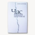 Час знешняй адсутнасці | Аксана Данільчык