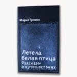 Ляцела белая птушка. Апавяданні пра падарожжы | Марыя Гуліна