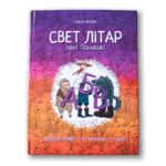 Свет літар пані Понюшкі | Ганна Шчуко