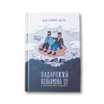 Падарожжы Беньяміна III | Мэндэлэ Мойхер-Сфорым