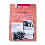 У пошуках ісціны, альбо анатомія хлусні | Аляксандр Самец