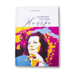 Жамяра: жаночыя гісторыі | Алена Вешторт