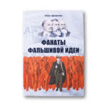 Фанаты фальшывай ідэі [RU] | Іван Данілаў
