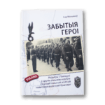 Забытыя героі | Ігар Мельнікаў