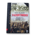 Апошнія абаронцы Вялікага Княства Літоўскага | Уладзімір Лякін
