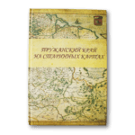 Пружанскі край на старажытных картах [RU]
