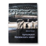 Артылерыя Нясвіжскага замка | Мікола Волкаў