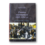 Рэквіем паўстанцам 1863-1864 гг. (Гродзенская губерня) | Вячаслаў Швед
