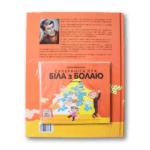 Суперкніга пра Біла з Болаю | Гуніла Бэргстрэм - Image 4
