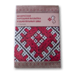Беларуская народная вышыўка | Галіна Рудніцкая