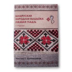 Беларуская народная вышыўка | Галіна Рудніцкая — изображение 4