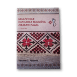 Беларуская народная вышыўка | Галіна Рудніцкая — изображение 6