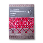 Беларуская народная вышыўка | Галіна Рудніцкая — изображение 7