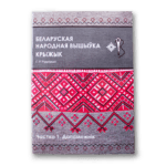 Беларуская народная вышыўка | Галіна Рудніцкая — изображение 9