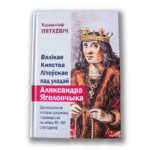 Вялікае Княства Літоўскае пад уладай Аляксандра Ягелончыка | Кшыштаф Пяткевіч