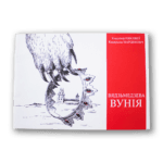 Вядзьмедзева вунія | Уладзімір Някляеў