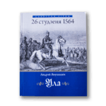 Ула: гістарычны нарыс | Андрэй Янушкевіч