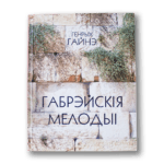 Габрэйскія мелодыі | Генрых Гайнэ