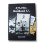 Адысея Палешука | Павал Нічыпарук, Ігар Мельнікаў