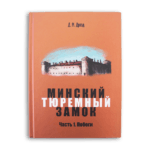 Мінскі турэмны замак. Кніга 1. Уцёкі [RU] | Зміцер Дрозд