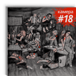 Камера #18 [BE] | Валерый Панюшкін