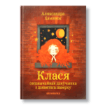 Клася, (не)звычайная дзяўчынка з дзявятага паверху | Аляксандра Хамянок