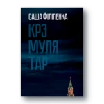 Крэмулятар | Саша Філіпенка