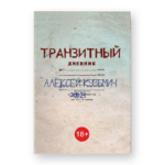 Транзітны дзённік [RU] | Аляксей Кузьміч