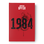 1984 | Джордж Оруэл