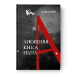Апошняя кніга пана А. | Альгерд Бахарэвіч