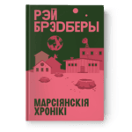 Марсіянскія хронікі | Рэй Брэдберы